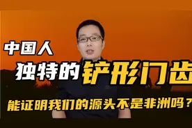 中国人独特的铲形门齿能证明我们的源头不在非洲吗？