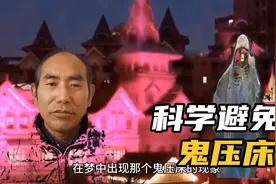 睡觉时莫这样做容易鬼压床，如何有效避免鬼压床不信可一试视频封面