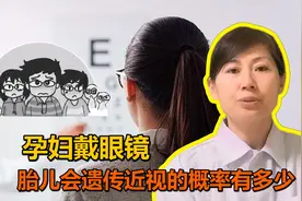 孕妇近视眼，如何避免胎儿受影响？视频封面