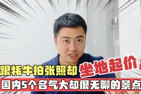 国内最无聊的5个景点，名气大玩一趟500多，跟牦牛合照被坐地起价视频封面