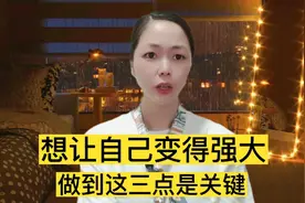 女人们，想让自己变得强大，做到这三点是关键！视频封面