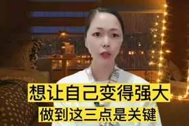女人们，想让自己变得强大，做到这三点是关键！视频封面