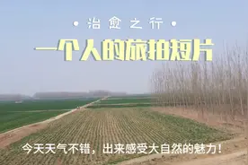 今天好不容易出太阳了，跟兄弟骑车出来玩一下！视频封面