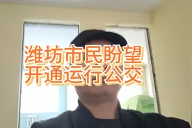 潍坊公交什么时间能开通运行？店铺开门，复工复产，返校复课视频封面