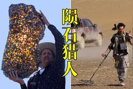 火流星坠落内蒙戈壁上，陨石猎人冒险寻找，陨石究竟有多值钱？视频封面