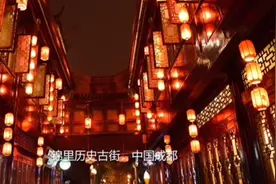 世界排名最美城市，第一名是中国成都视频封面