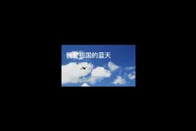 我爱祖国的蓝天  表达了空军战士热爱祖国，誓死保卫祖国决心信心视频封面