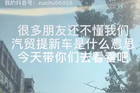 很多朋友不懂我们汽贸提新车是什么意思，今天就把过程给大家看看视频封面