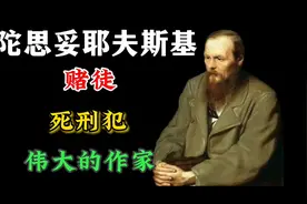 陀思妥耶夫斯基：赌徒，死刑犯，伟大的作家视频封面