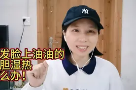头发脸上油油的，肝胆湿热怎么办！视频封面