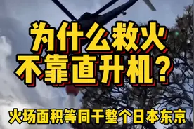 一场山火要万人参与，全世界的难题，为什么救火不能全靠直升机？视频封面