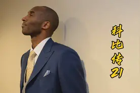 OK组合解体，科比留队签下当时历史最大合同7年1.36亿