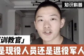 军训教官都是哪里来的？是现役军人还是退役军人，你了解多少视频封面