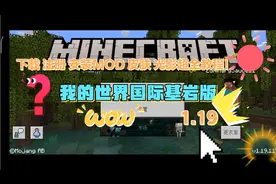我的世界Android手机可以玩的国际基岩版，超全的教程！