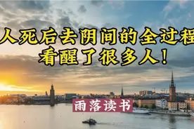 人死后去阴间的全过程，看醒了很多人！视频封面