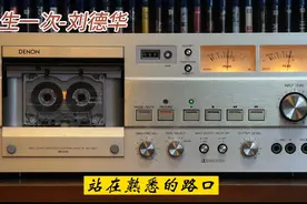 刘德华全专辑精选:一生一次-1993年-"一生一次"专辑/DENON-DR670视频封面