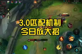 英雄联盟手游：3.0匹配机制今日重大更新（8点）官方代言人是他！视频封面
