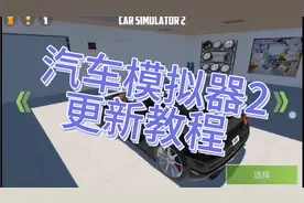 汽车模拟器2，本次更新从百分网游戏盒子里下载的哦，你们会了吗视频封面