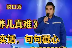 脱口秀《养儿真难》说出了无数爹妈一辈子为了儿子付出的心酸无奈视频封面