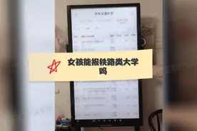 女孩能报铁路类院校吗？视频封面