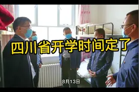 四川省开学时间定了视频封面