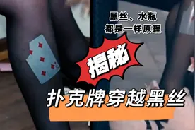 扑克牌瞬间穿越瓶子或者黑丝，这是如何做到的？原理也太无语了！
