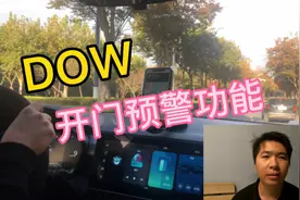 汽车DOW开门碰撞预警功能，你了解多少？