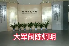 广东大军阀陈炯明墓，坐落在惠州紫薇山视频封面