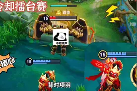 全新擂台赛：项羽在盾山面前秀恩爱？激将法真的好用！视频封面