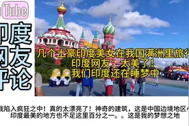 几个印度土豪美女在我国满洲里旅行，印度网友：我们还在睡梦中！视频封面
