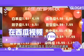 星座是阳历(公历)日期划分的，你的阳历出生日对照知道是星座。视频封面