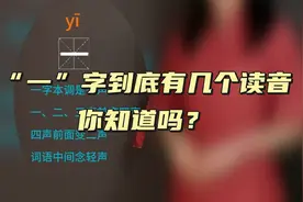 “一”字到底有几个读音？