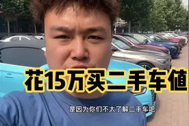 花15万买二手车值吗？车贩子告诉你该如何选择二手车，大实话视频封面
