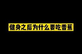 “健身之后为什么要吃香蕉”