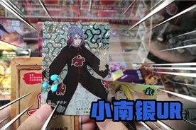 拆一盒火影卡片七弹两元包，居然爆出了小南的银ur!现有活动抽SP!视频封面