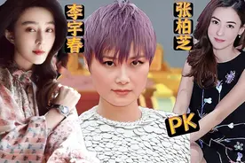 瓜子脸的范冰冰，鹅蛋脸的张柏芝陈红，李宇春的方脸那个更美？视频封面
