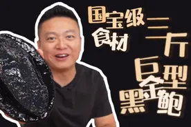 新西兰国宝级食材 三斤巨型黑金鲍王视频封面