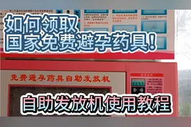 【教程】如何自助发放机上领取国家免费发放的计生用品视频封面