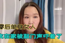 六零后单身女人，半夜一人在家被陌生男人敲门，吓得睡不着了！视频封面