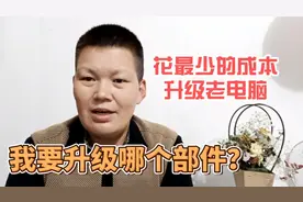 老电脑运行卡顿，想升级一下，又不知道升级哪个配件，我来告诉你视频封面