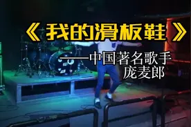 当年大火的《我的滑板鞋》，现在听竟然还这么好听视频封面