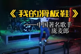 当年大火的《我的滑板鞋》，现在听竟然还这么好听视频封面