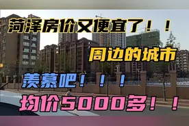 菏泽房价又便宜了！均价5000多！一楼盘别墅8000！你们羡慕吧！！