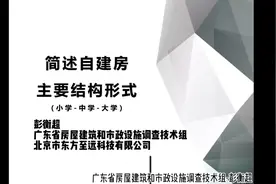 自建房安全排查第一集（自建房主要结构形式）视频封面