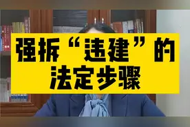 强拆“违建”的法定步骤
