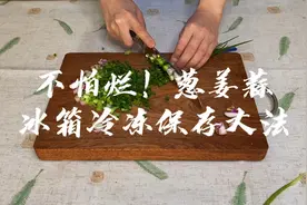 葱姜蒜怕烂，怎么办？收好这份冰箱冷冻保存大法！视频封面