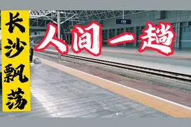 湖南省长沙市找工作，走过最繁华的街道，感觉人间一趟，都在飘荡