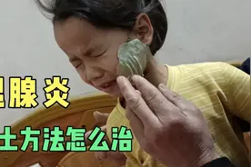 90后农村宝妈用土方法给孩子治扎脆（腮腺炎）能治好吗？视频封面