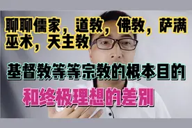 讲讲佛教，儒家，道教，天主教，基督教等等宗教思想的根本差别！视频封面