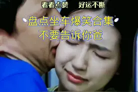 盘点坐车爆笑合集！千万不要告诉你爸！今天你笑了吗#爆笑#搞笑6视频封面